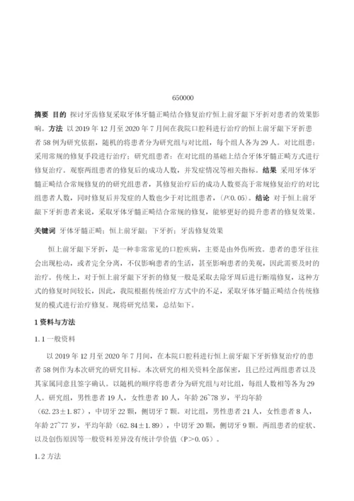牙体牙髓正畸结合修复治疗恒上前牙龈下牙折患者对牙齿修复效果的影响观察.docx
