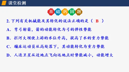 初中物理课《机械能及其转化》通用PPT课件