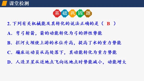 初中物理课《机械能及其转化》通用PPT课件