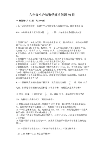六年级小升初数学解决问题50道【综合题】.docx