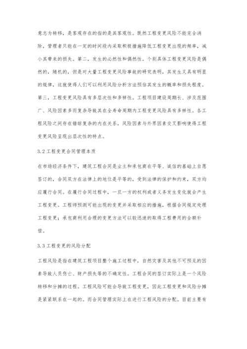 工程项目施工中工程变更的研究与探讨.docx