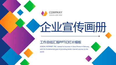 炫彩大气企业宣传画册产品介绍展示商务通用动态PPT模板