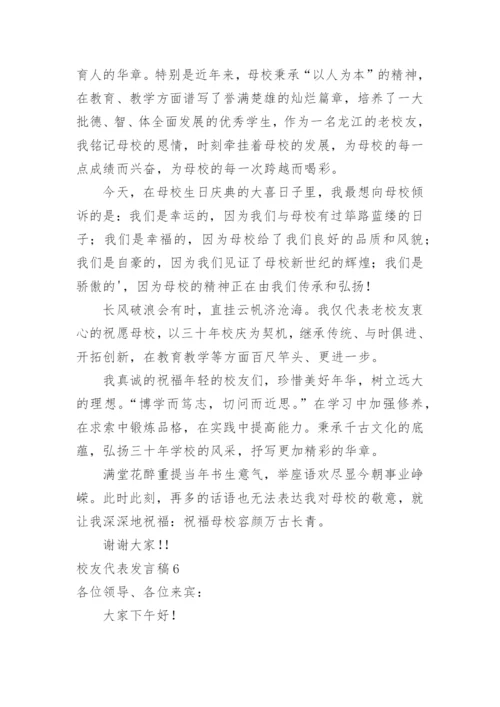 校友代表发言稿.docx