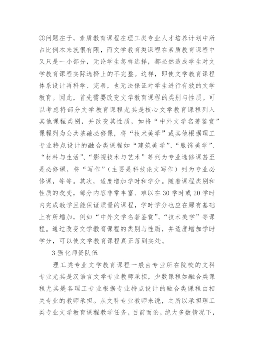 浅析强化理工类专业文学教育教学保障的几点思考的论文.docx