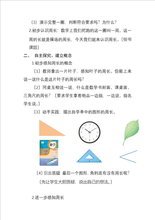 最新周长的认识教学设计