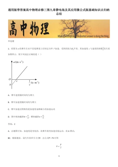 通用版带答案高中物理必修三第九章静电场及其应用微公式版基础知识点归纳总结.docx