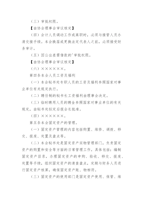 协会财务管理制度_1.docx