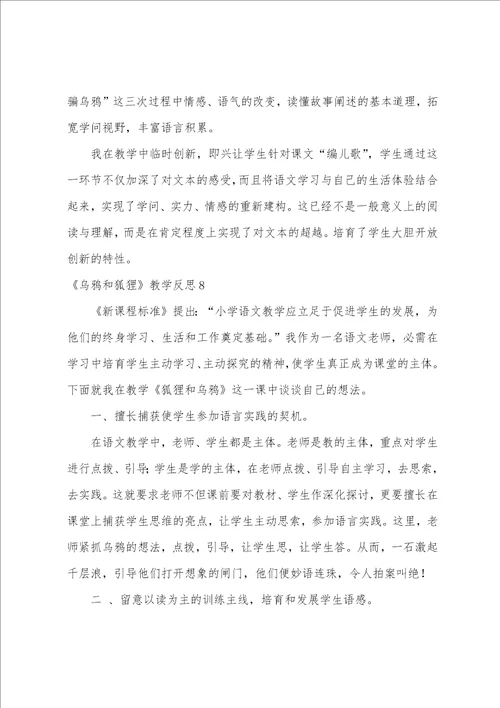 乌鸦和狐狸教学反思