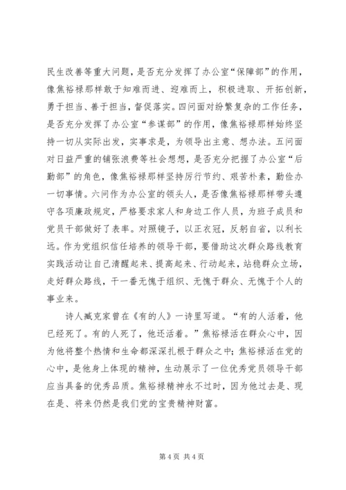 明确三个么走好群众路线：办公室主任学习焦裕禄精神朴实型心得.docx