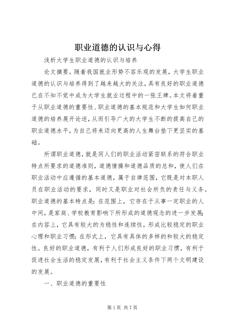 职业道德的认识与心得.docx