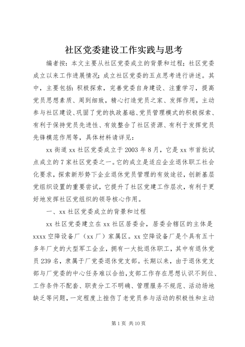 社区党委建设工作实践与思考.docx