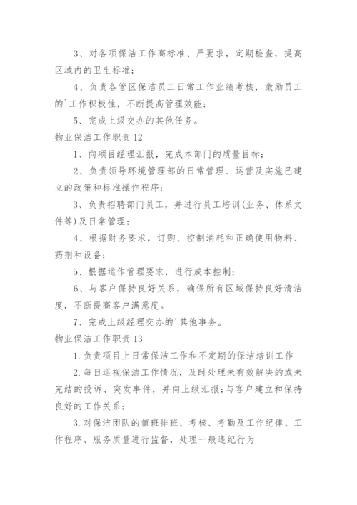 物业保洁工作职责.docx