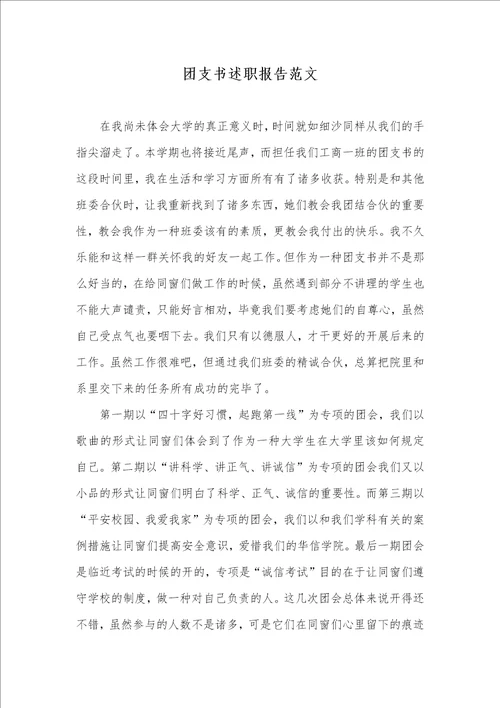 团支书述职汇报范文00002