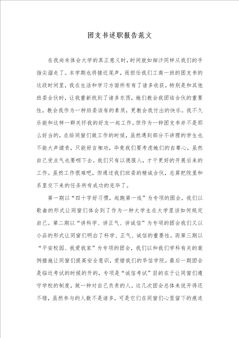 团支书述职汇报范文00002