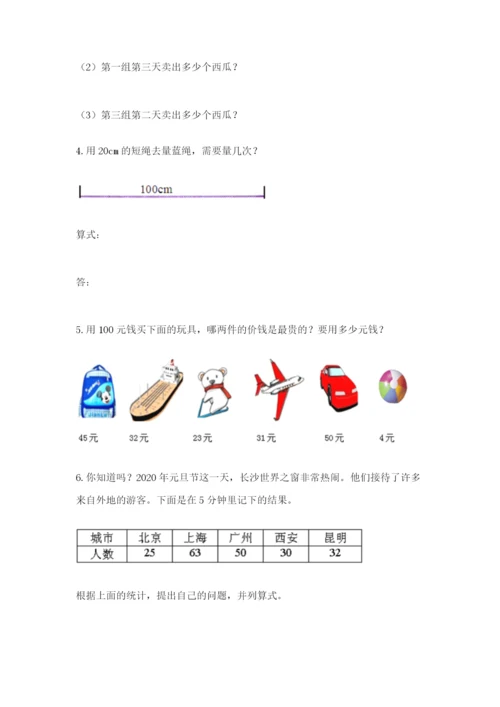 小学二年级数学应用题大全有完整答案.docx