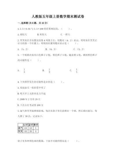 人教版五年级上册数学期末测试卷精品（考试直接用）.docx