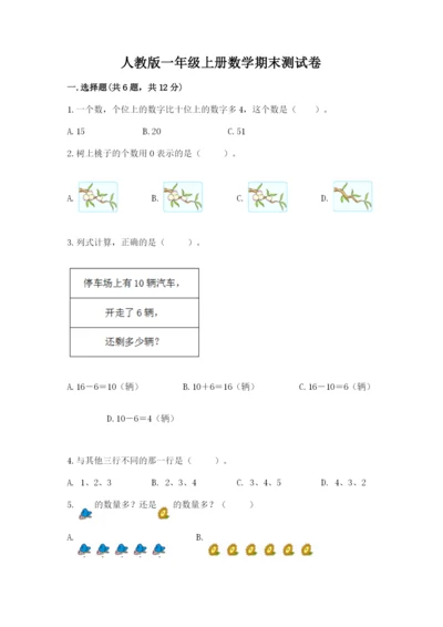 人教版一年级上册数学期末测试卷含答案（培优）.docx