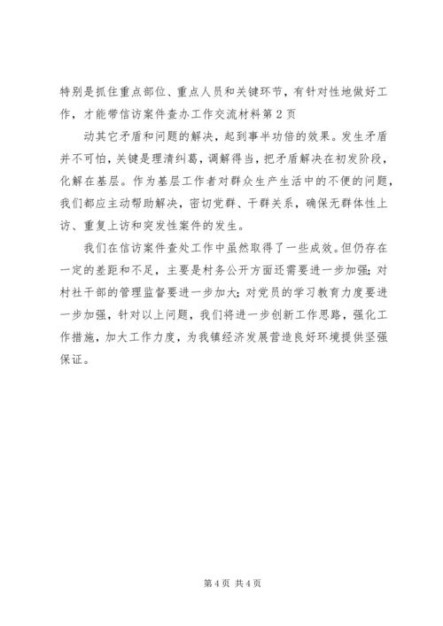 信访案件查办工作交流材料.docx