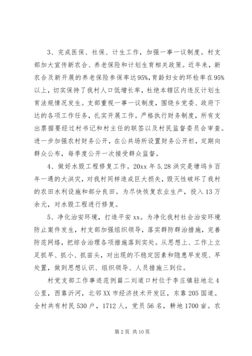 村党支部工作事迹材料.docx