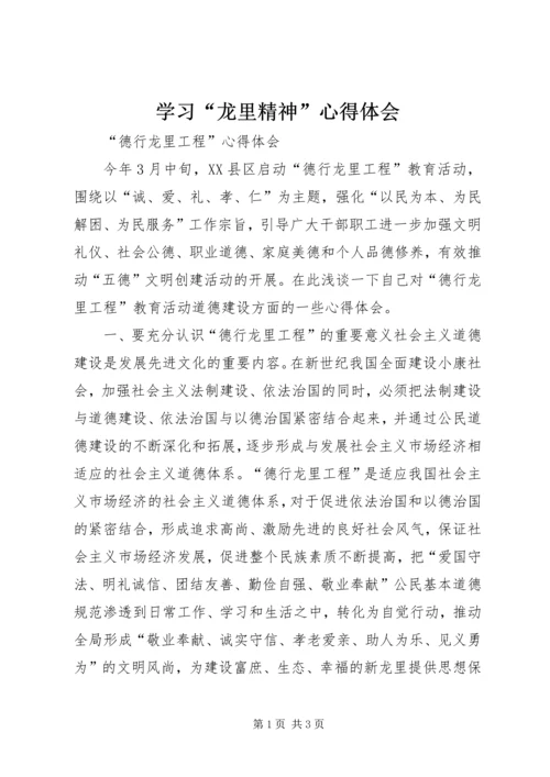 学习“龙里精神”心得体会 (3).docx