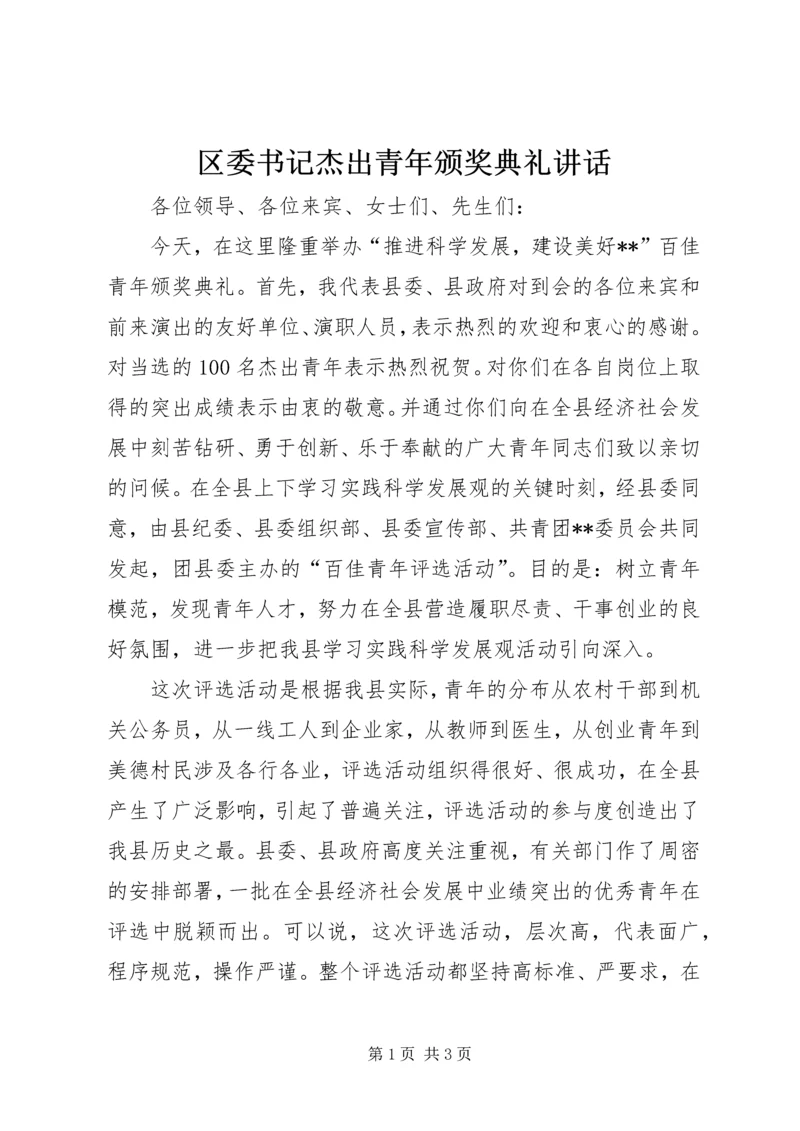 区委书记杰出青年颁奖典礼讲话 (3).docx