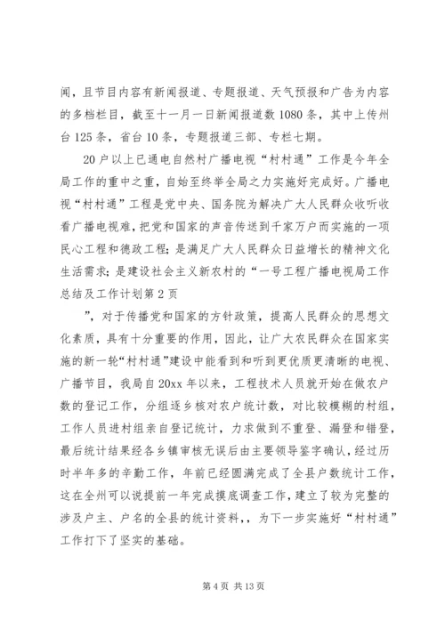 广播电视局工作总结及工作计划 (7).docx