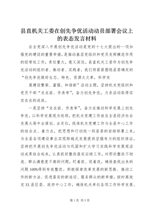 县直机关工委在创先争优活动动员部署会议上的表态发言材料 (2).docx