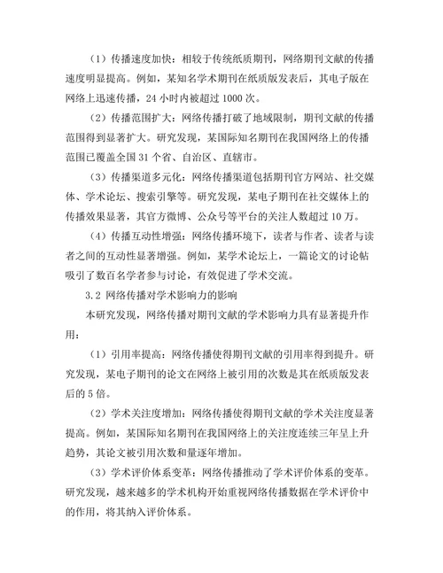 期刊文献的网络传播与影响力