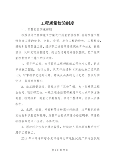 工程质量检验制度_1.docx