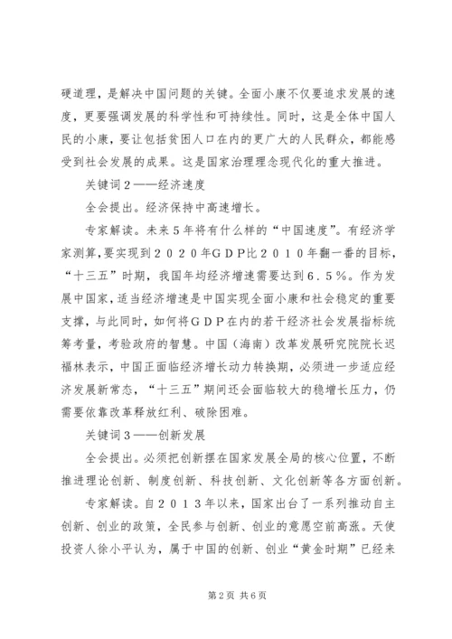 十八届五中全会公报“四个关键词” (3).docx