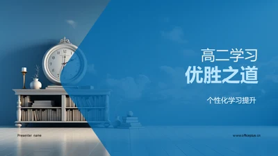 高二学习优胜之道