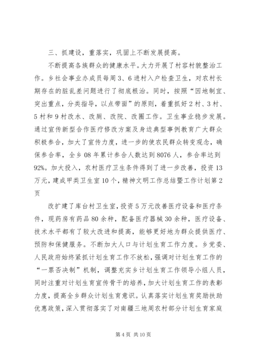 精神文明工作总结暨工作计划.docx