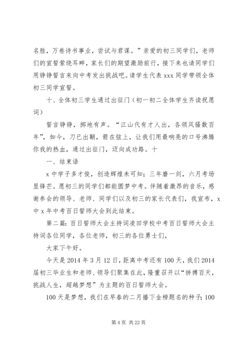 初中百日誓师大会主持词.docx