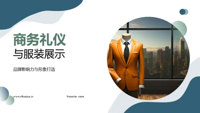 商务礼仪与服装展示