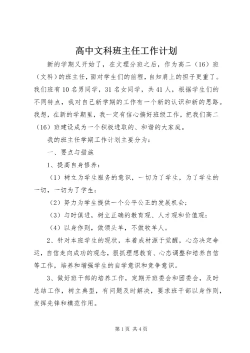 高中文科班主任工作计划.docx