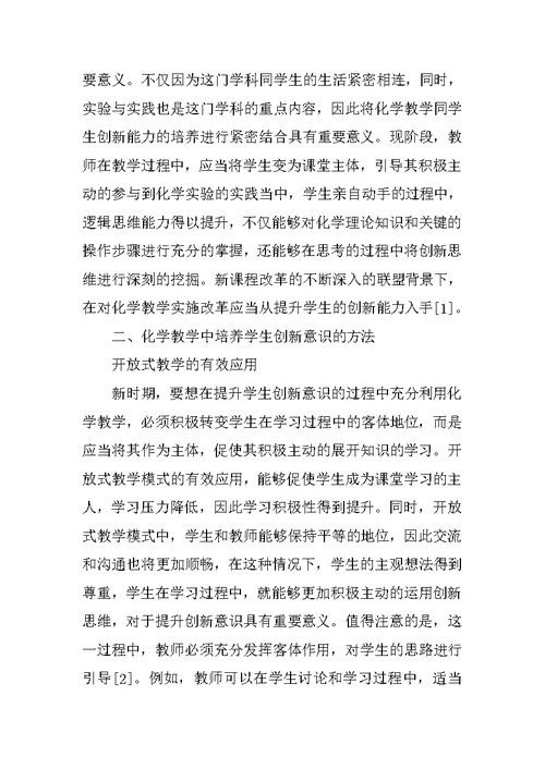 在化学教学中培养学生创新意识的方法研究