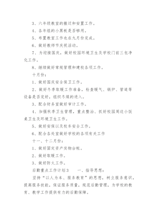 后勤重点工作计划.docx