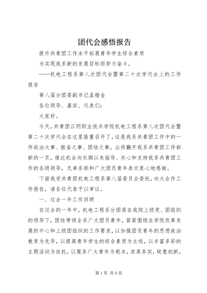 团代会感悟报告 (3).docx