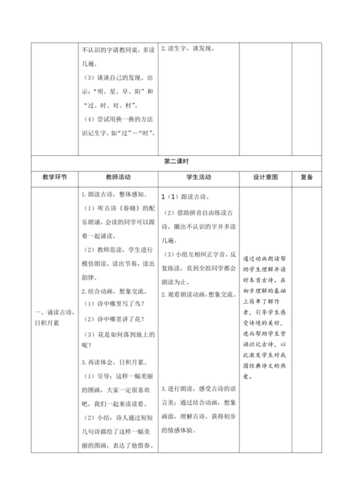 统编版语文一年级下册课文1 《语文园地二》新课标核心素养教案