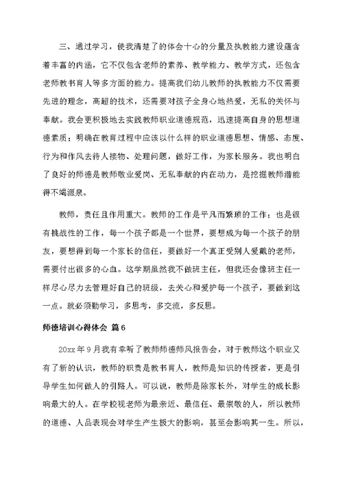 师德培训心得体会范文6篇