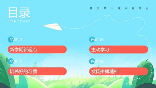奔跑在绿色的田野上开学第一课班会主题通用PPT模板