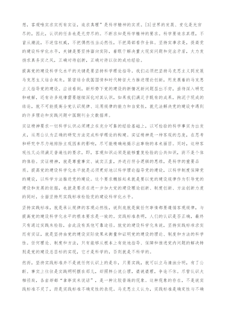 以科学精神推动党建科学化-求实而有实证.docx