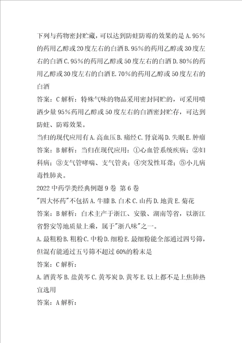 2022中药学类经典例题9卷
