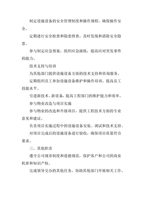 物业公司工程部门职责