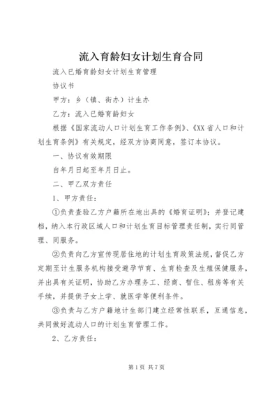 流入育龄妇女计划生育合同 (2).docx
