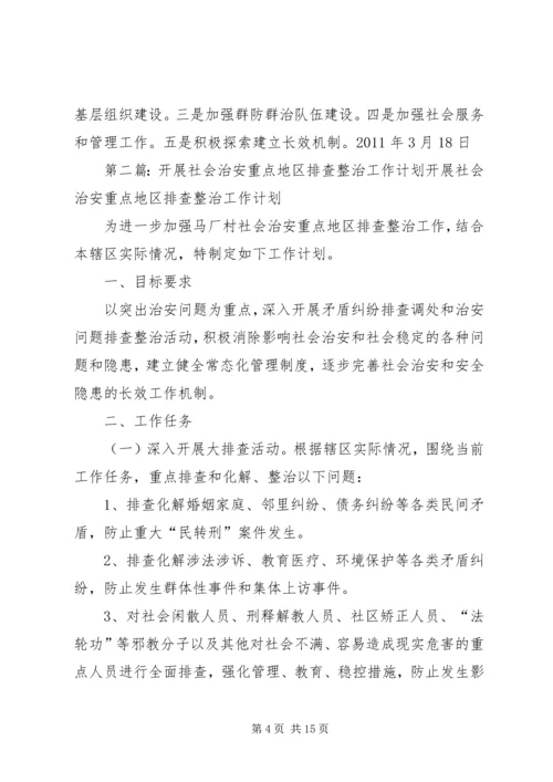 开展社会治安重点地区排查整治工作计划.docx