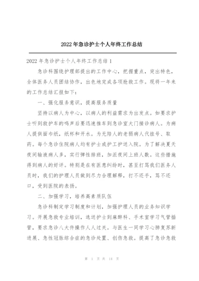 2022年急诊护士个人年终工作总结.docx