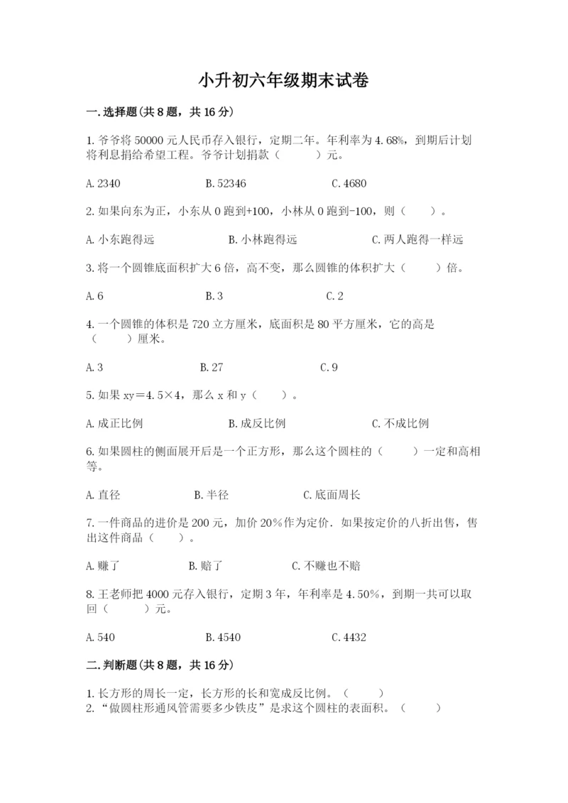 小升初六年级期末试卷带答案.docx