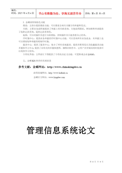 浅谈金蝶财务软件论文.docx