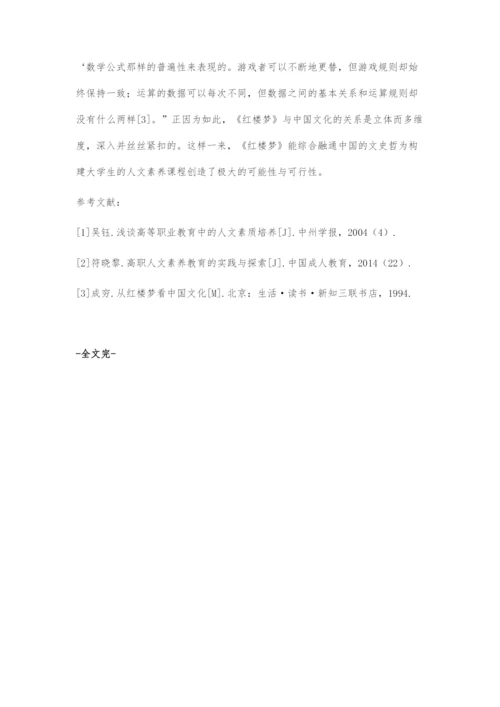 《红楼梦》作为高校人文素养课程的可行性探究.docx